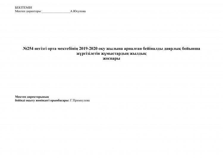 Бейінді бағдар беру орынбасарының жылдық жоспары