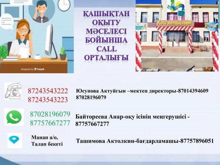 Қашықтан оқыту мәселесі бойынша Call орталығы