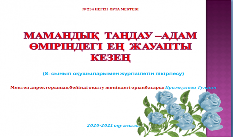 «Мамандық таңдау адам өміріндегі ең жауапты кезең» пікірлесу сағаты