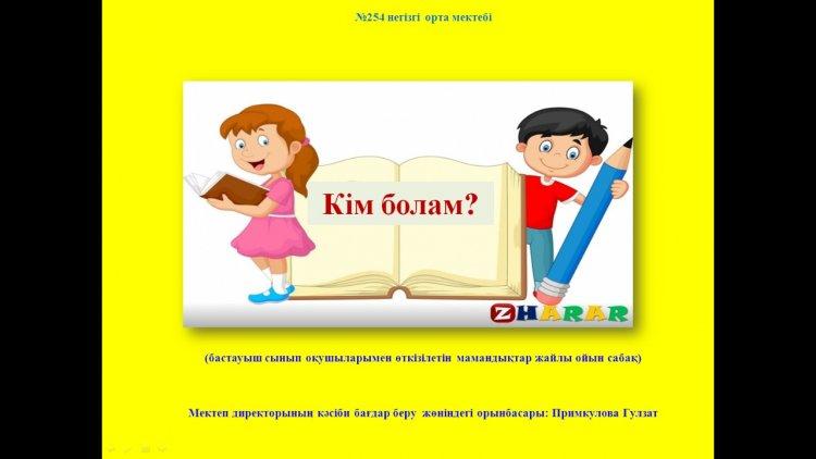 «Кім болам?»  тақырыбында мамандықтар жайлы ойын сабақ