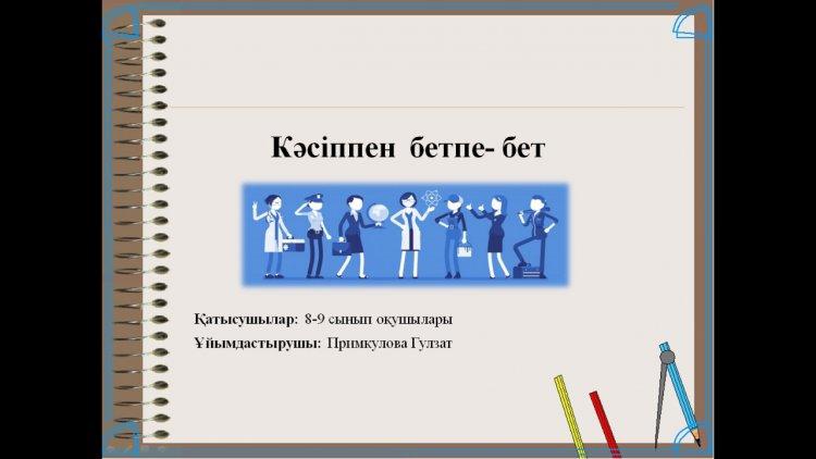 «Кәсіппен бетпе-бет» тақырыбында пікірлесу сағаты