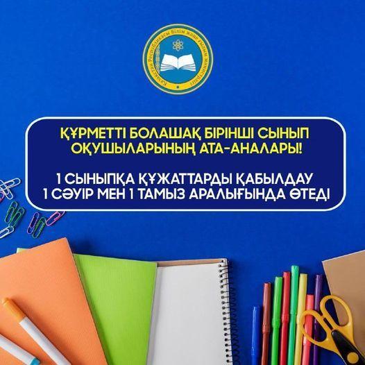 Құрметті болашақ бірінші сынып оқушыларының ата-аналары!